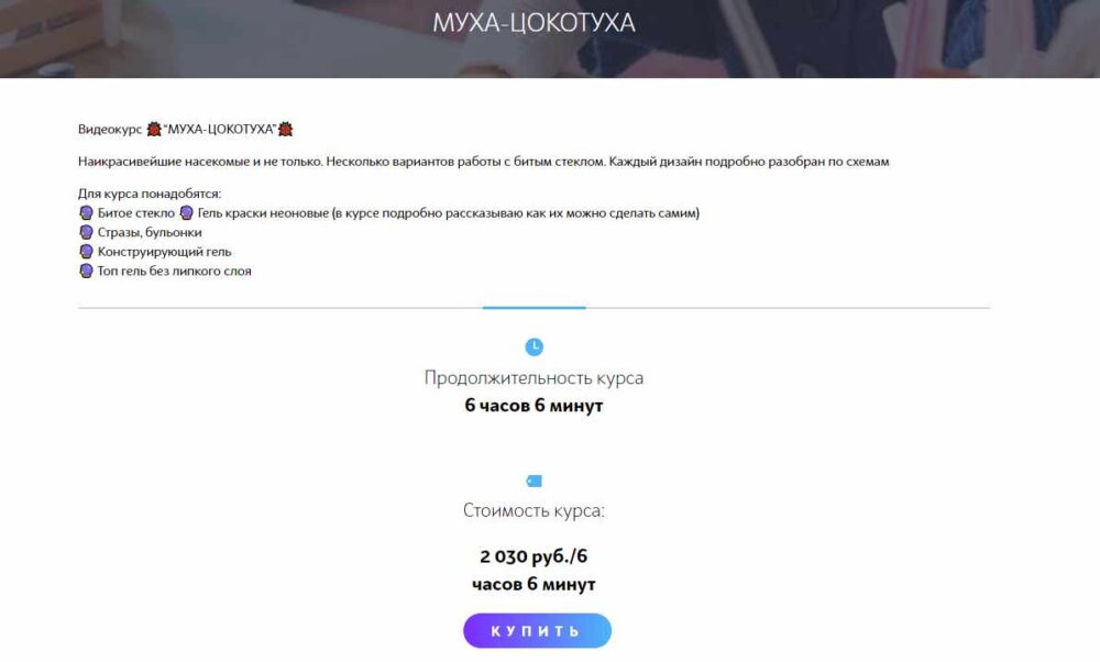 Видеокурс Муха-Цокотуха (Мария Болотова)